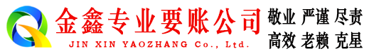 穆棱金鑫讨债公司